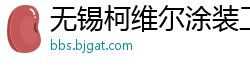 无锡柯维尔涂装工程有限公司